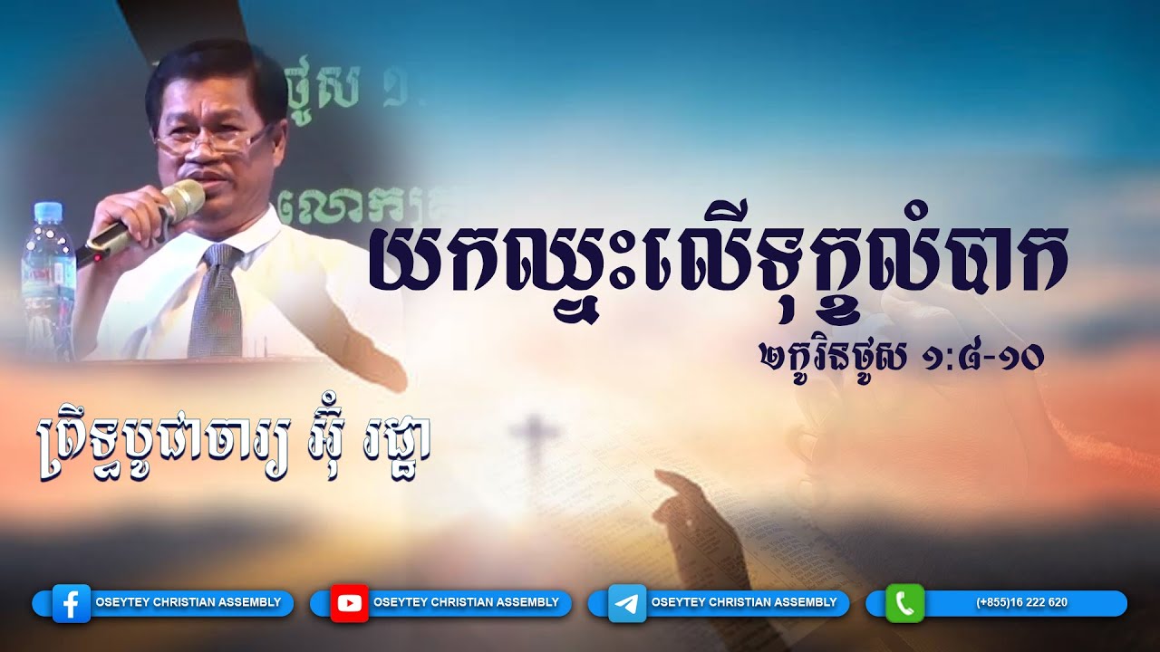 យកឈ្នះលើទុក្ខលំបាក