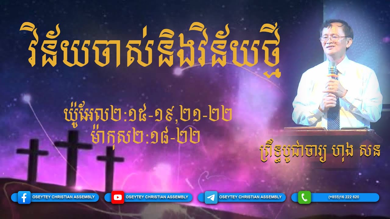 វិន័យចាស់និងវិន័យថ្មី