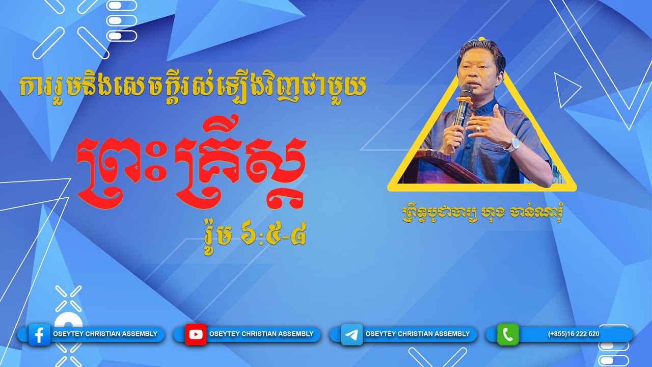 ការរួមនិងសេចក្ដីរស់ឡើងវិញជាមួយព្រះគ្រីស្ត